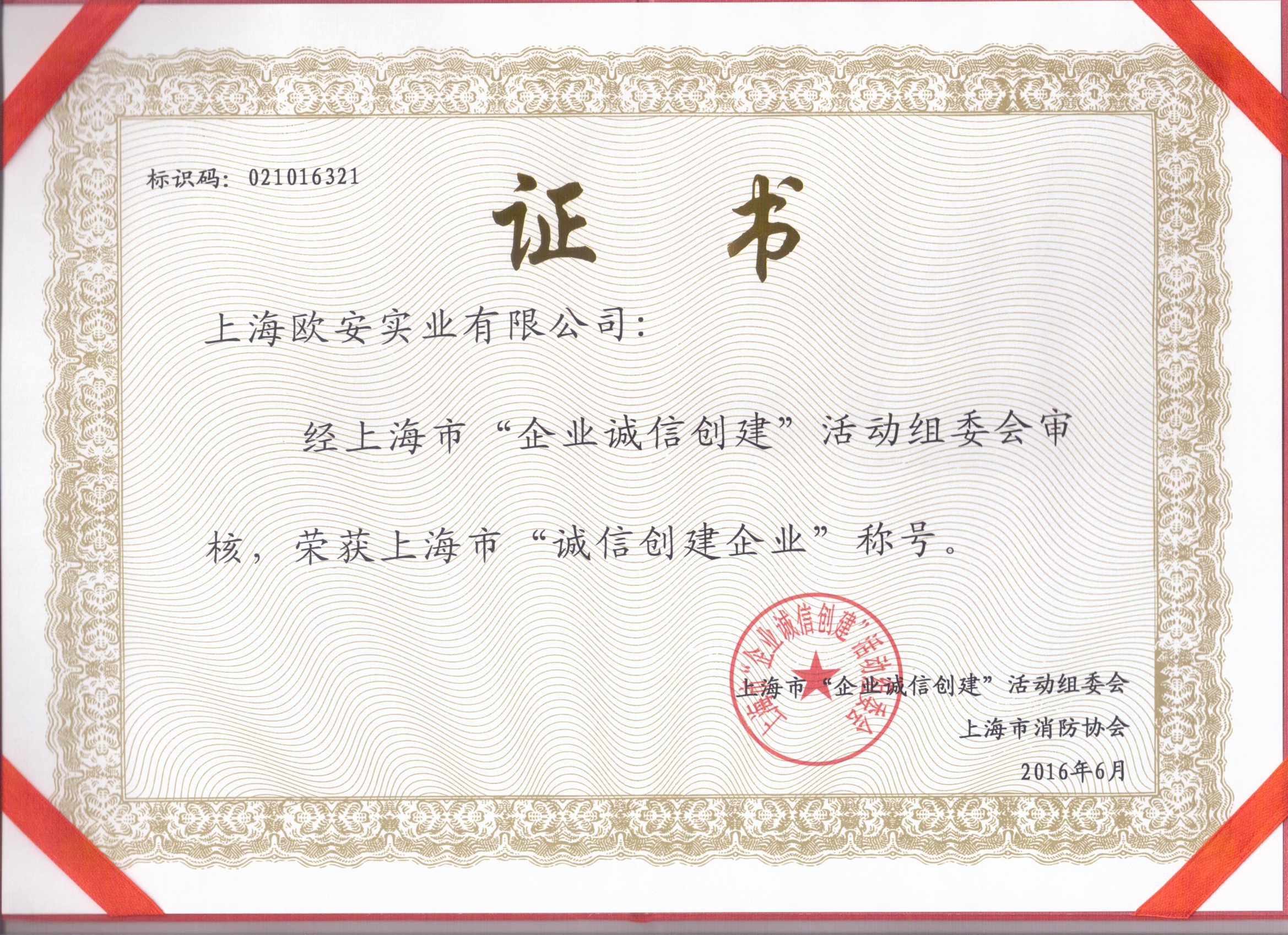 誠(chéng)信創(chuàng)建企業(yè)